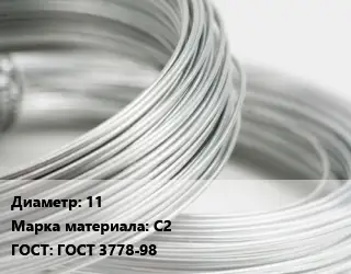 Свинцовая проволока 11 Марка: С2 ГОСТ: ГОСТ 3778-98